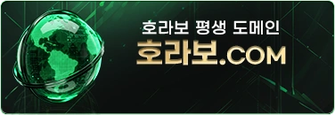 호라보 평생 도메인